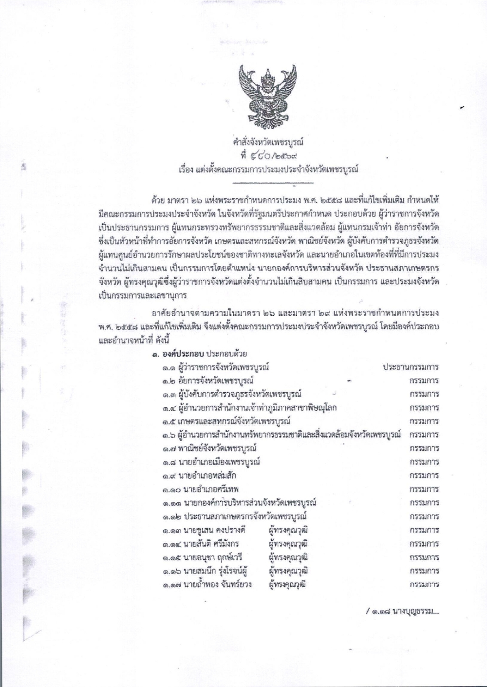 คำสั่งจังหวัดเพชรบูรณ์