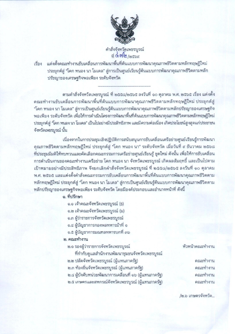 คำสั่งจังหวัดเพชรบูรณ์