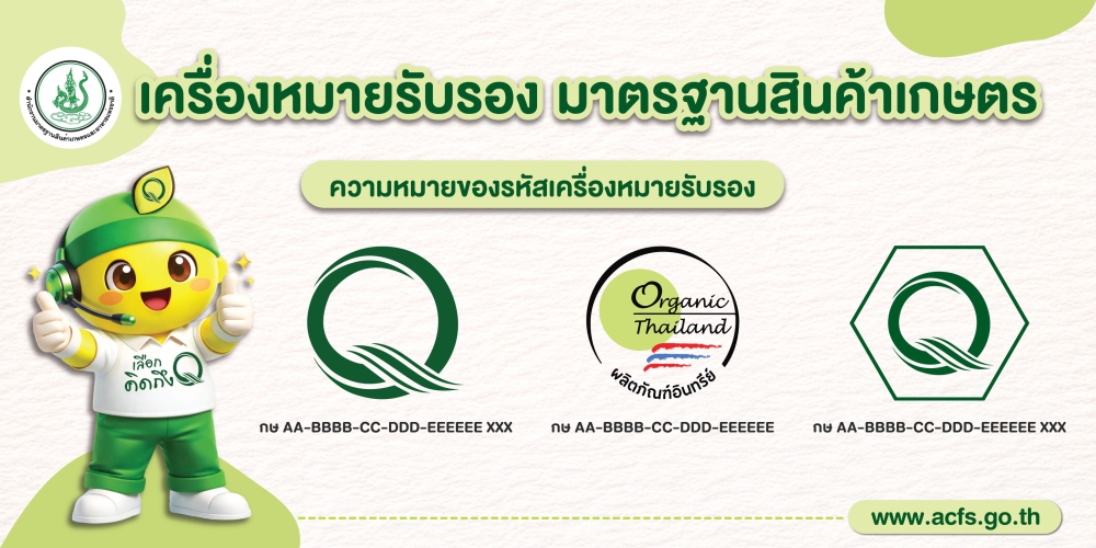 เครื่องหมายรับรองมาตรฐานสินค้าเกษตร