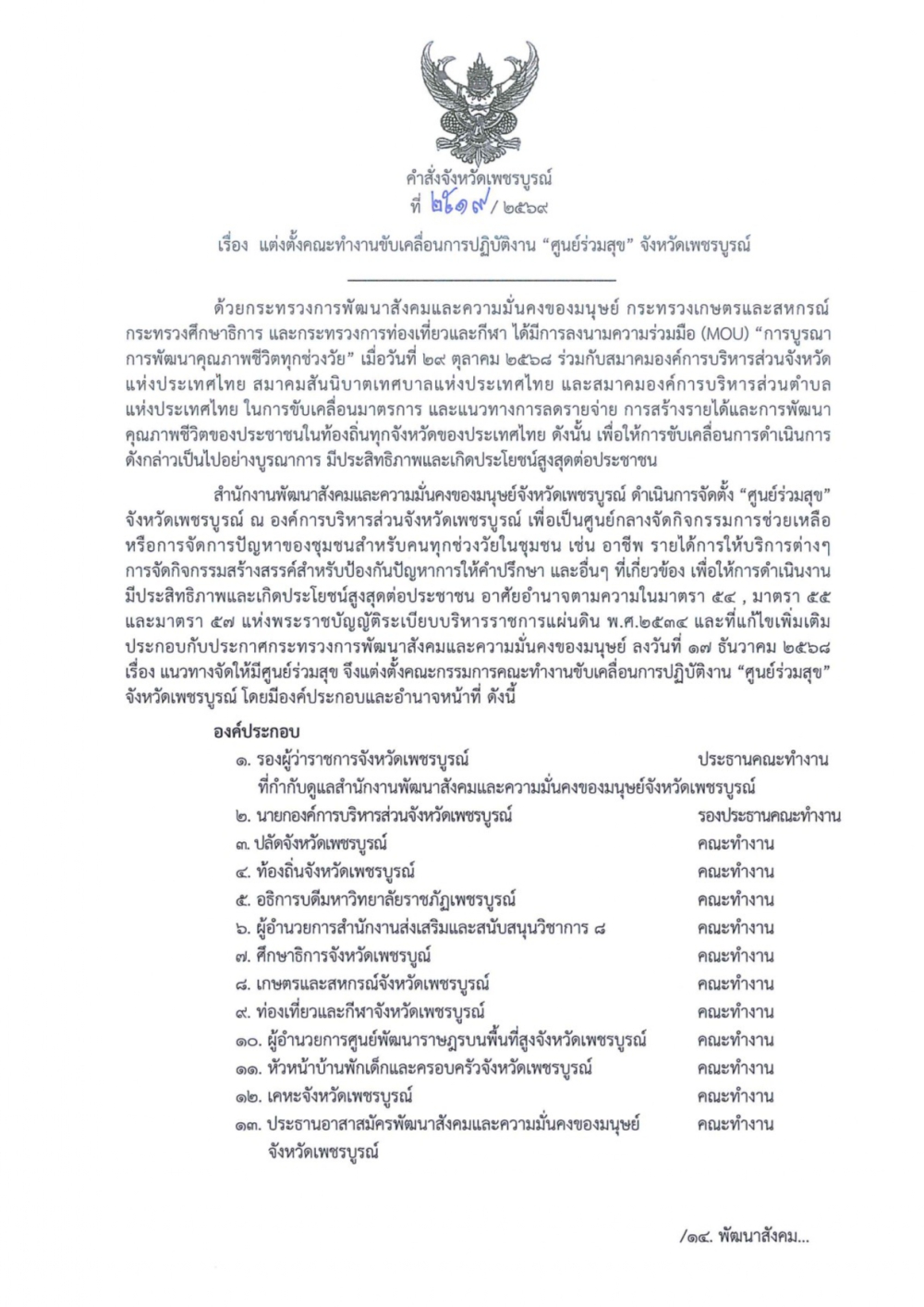 คำสั่งจังหวัดเพชรบูรณ์