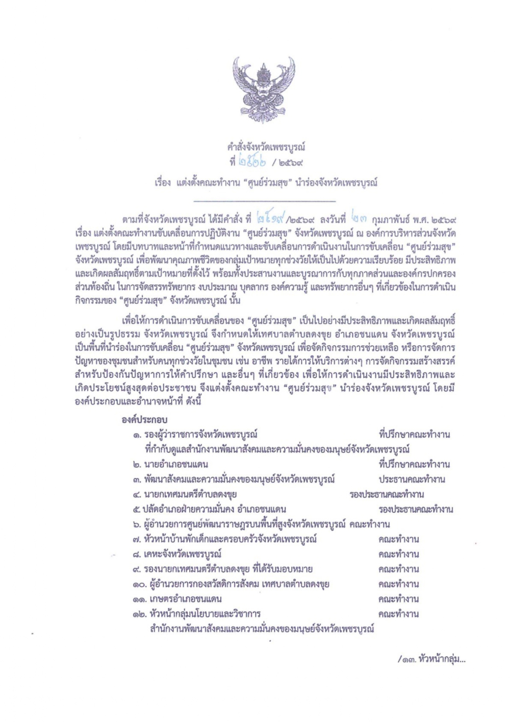 คำสั่งจังหวัดเพชรบูรณ์