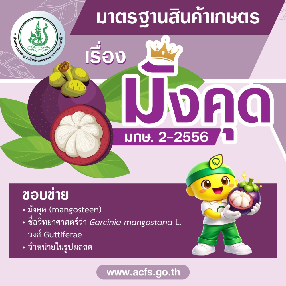 มาตรฐานสินค้าเกษตร เรื่อง มังคุด (มกษ. 2-2556)