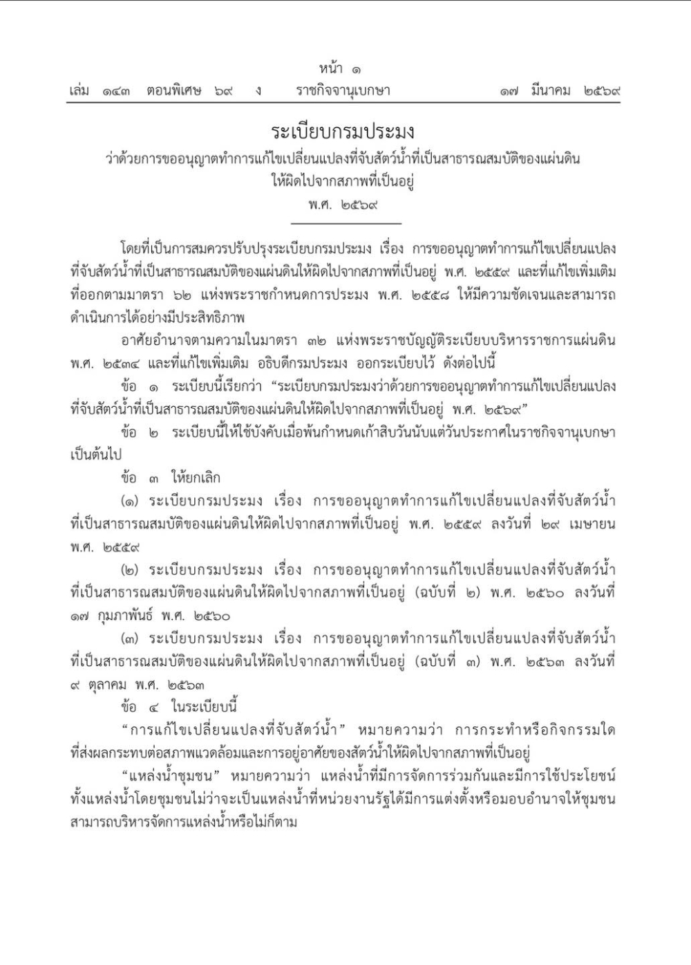 ระเบียบกรมประมงว่าด้วยการขออนุญาตทำการแก้ไขเปลี่ยนแปลงที่จับสัตว์น้ำที่เป็นสาธารณสมบัติของแผ่นดินให้ผิดไปจากสภาพที่เป็นอยู่