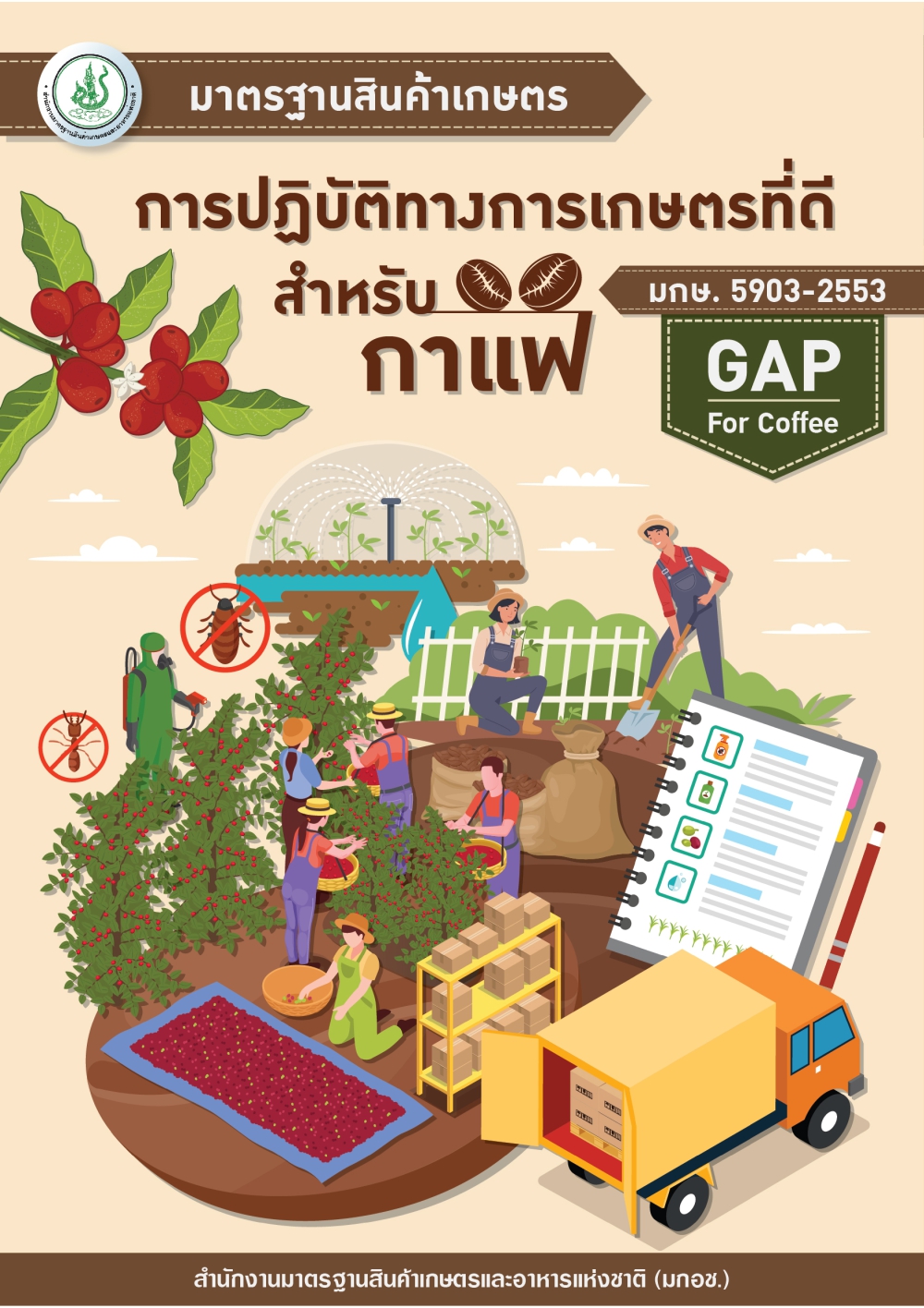 มาตรฐานสินค้าเกษตร