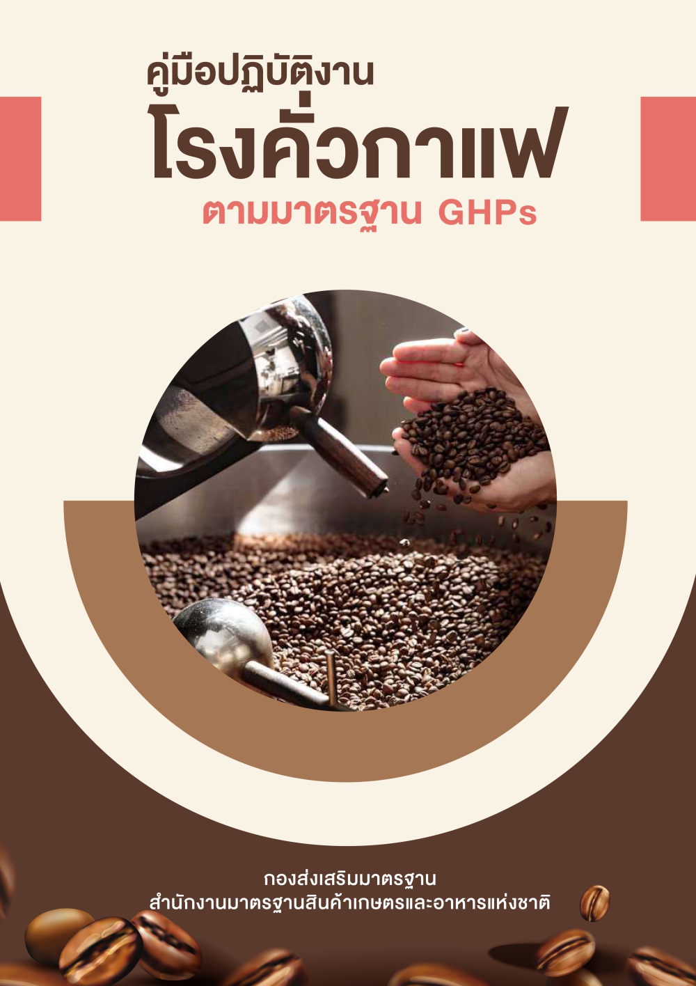 คู่มือปฏิบัติงานโรงคั่วกาแฟ ตามมาตรฐาน GHPs