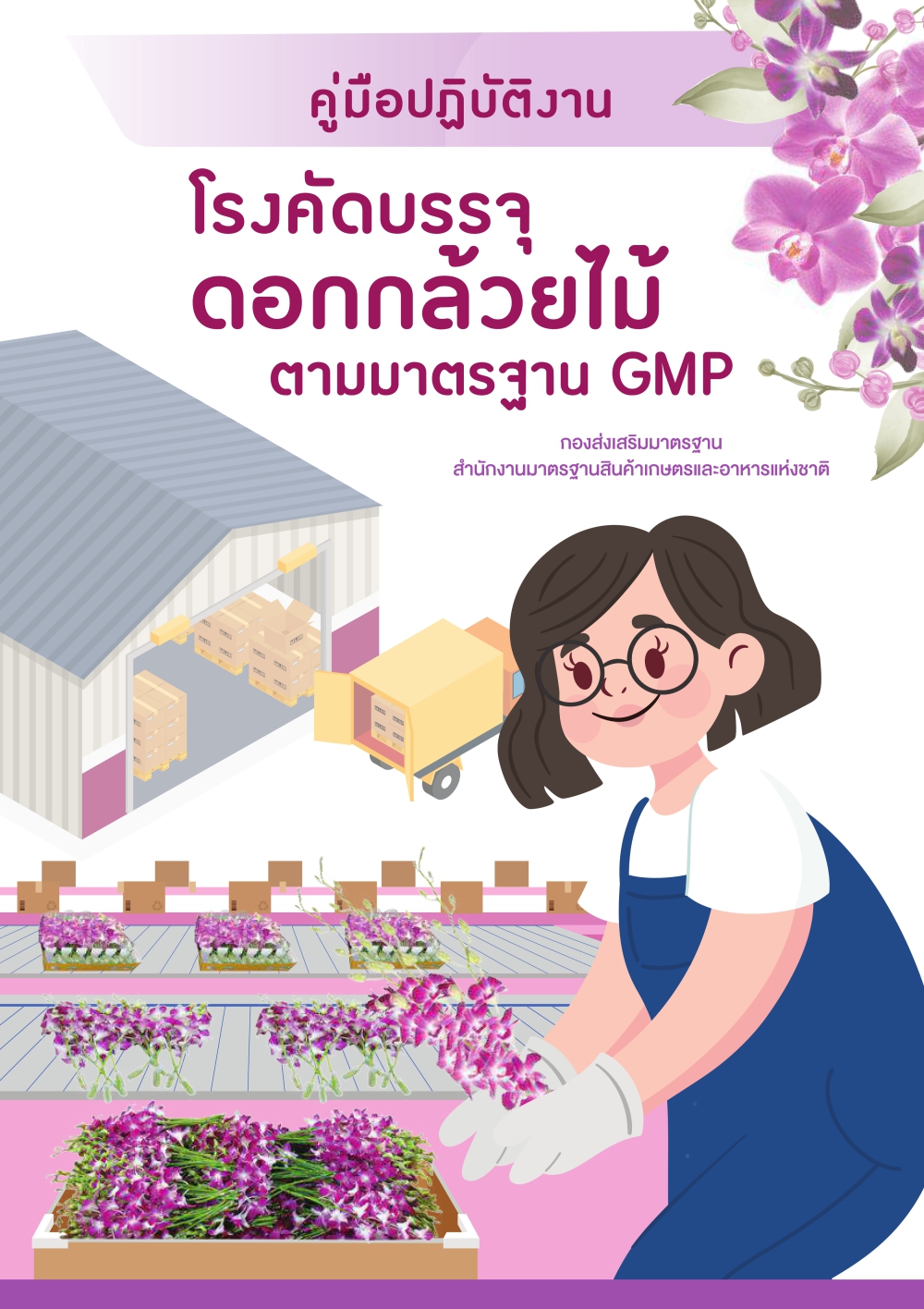 คู่มือปฏิบัติงานโรงคัดบรรจุดอกกล้วยไม้ ตามมาตรฐาน GMP
