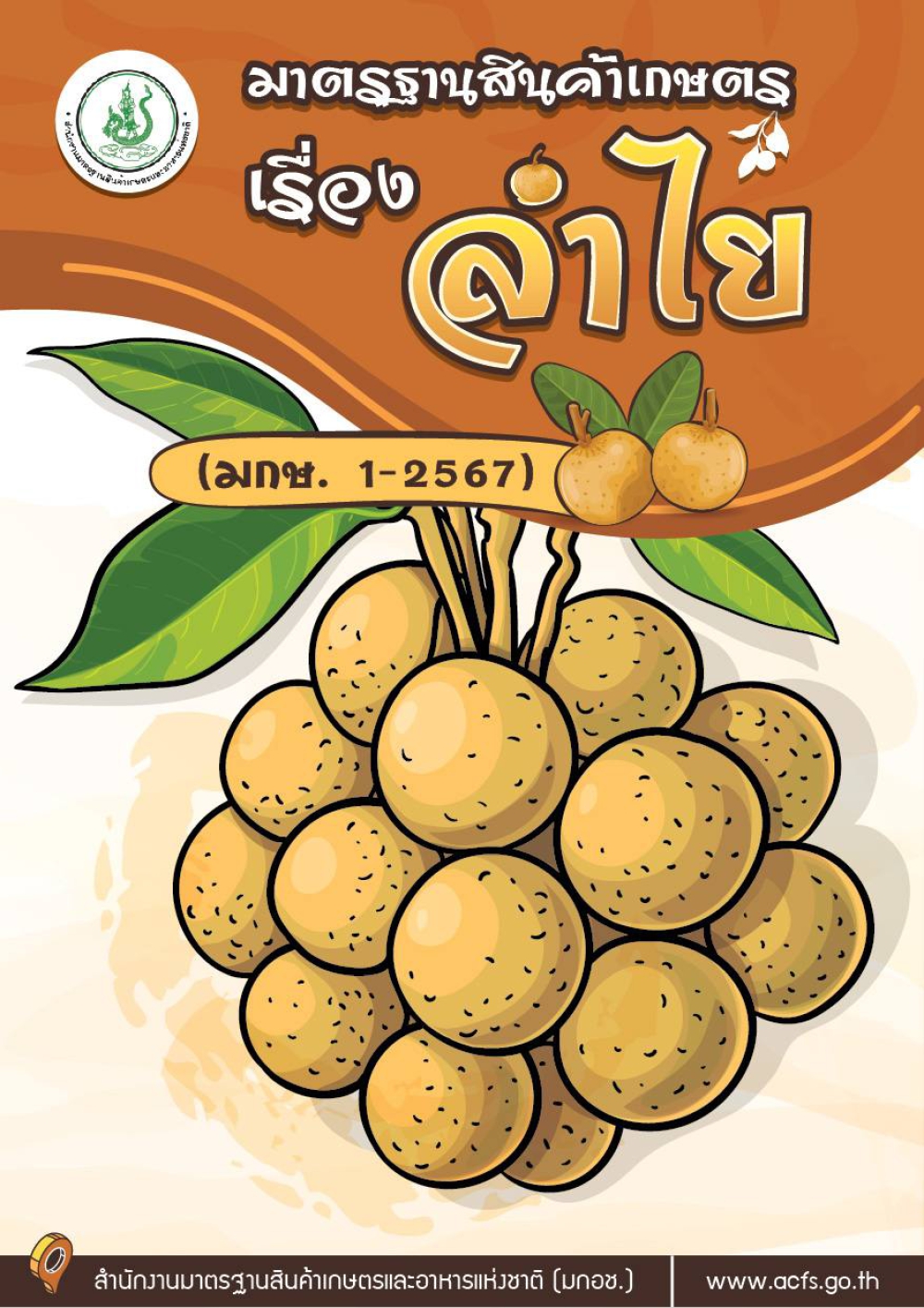 มาตรฐานสินค้าเกษตร เรื่อง ลำไย  (มกษ. 1-2567)