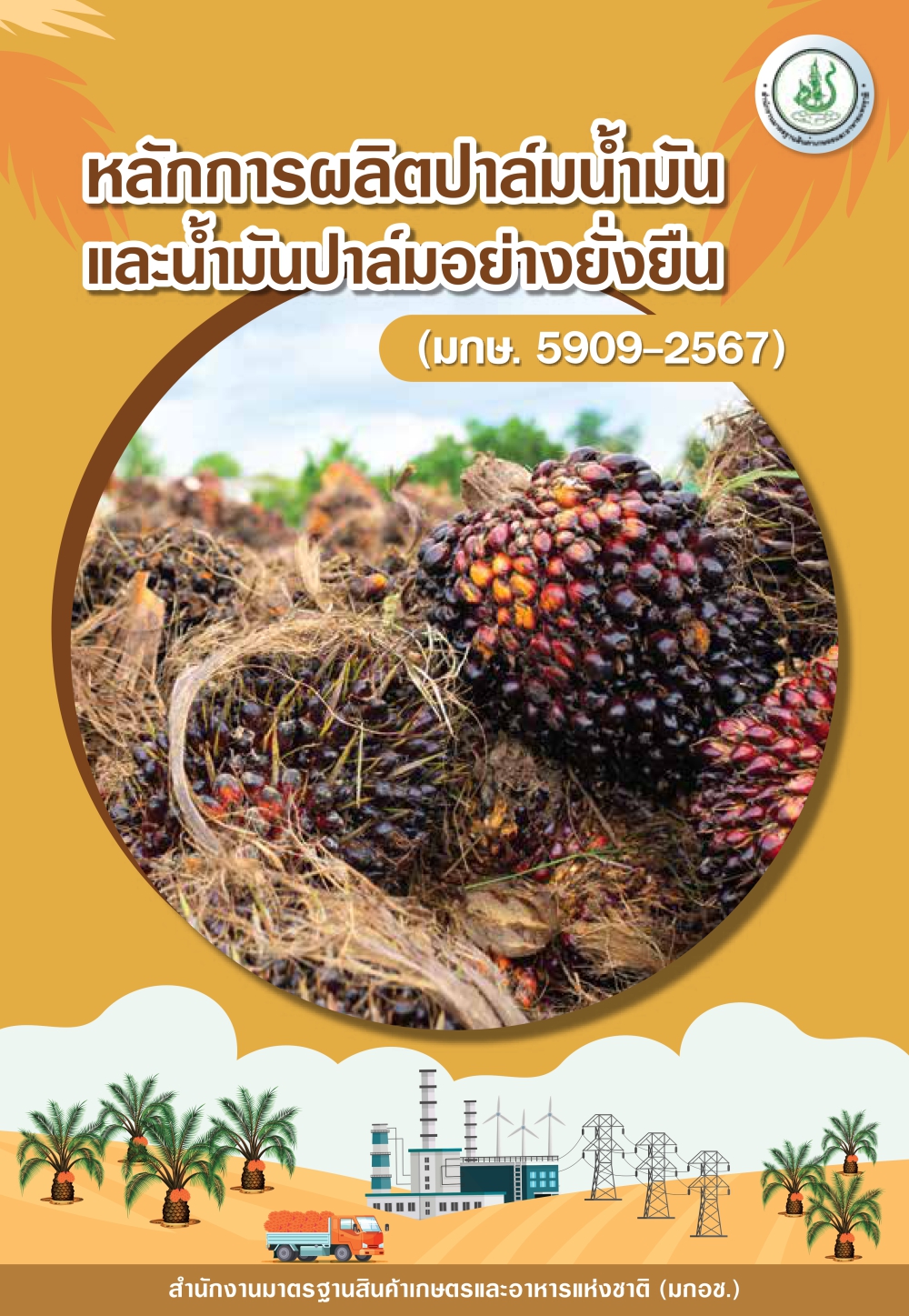 หลักการผลิตปาล์มน้ำมันและน้ำมันปาล์มอย่างยั่งยืน