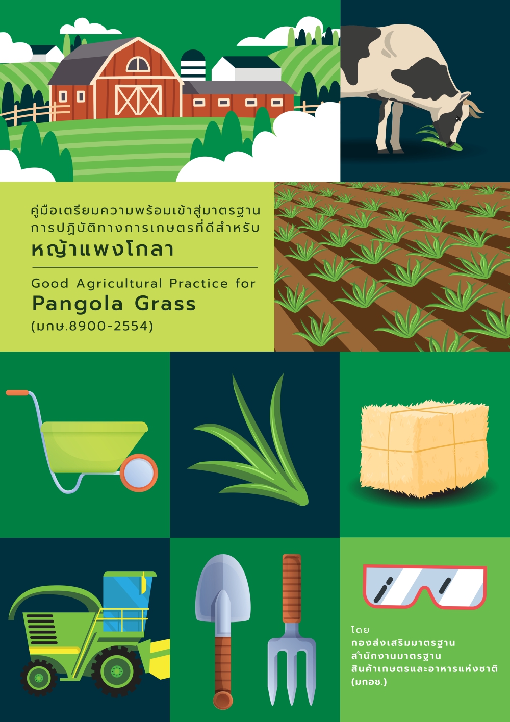 คู่มือเตรียมความพร้อมเข้าสู่มาตรฐานการปฏิบัติทางการเกษตรที่ดีสำหรับหญ้าแพงโกลา