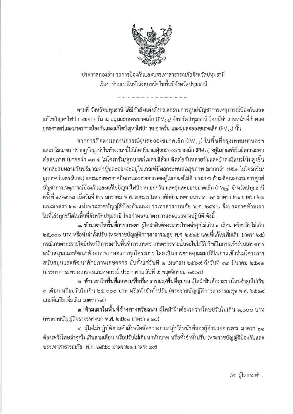 ประกาศกองอำนวยการป้องกันและบรรเทาสาธารณภัยจังหวัดปทุมธานี