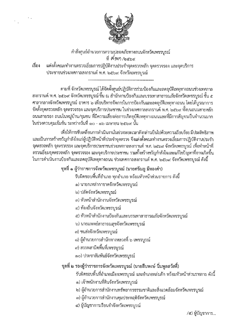 คำสั่งศูนย์อำนวยการความปลอดภัยทางถนนจังหวัดเพชรบูรณ์