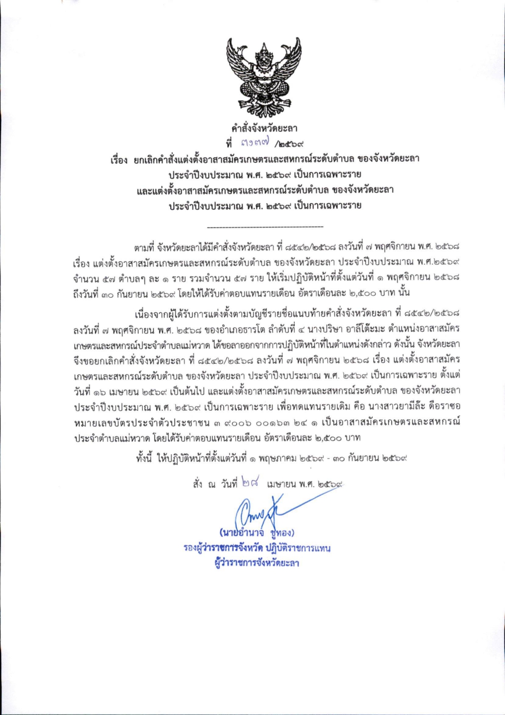 คำสั่งจังหวัดยะลา