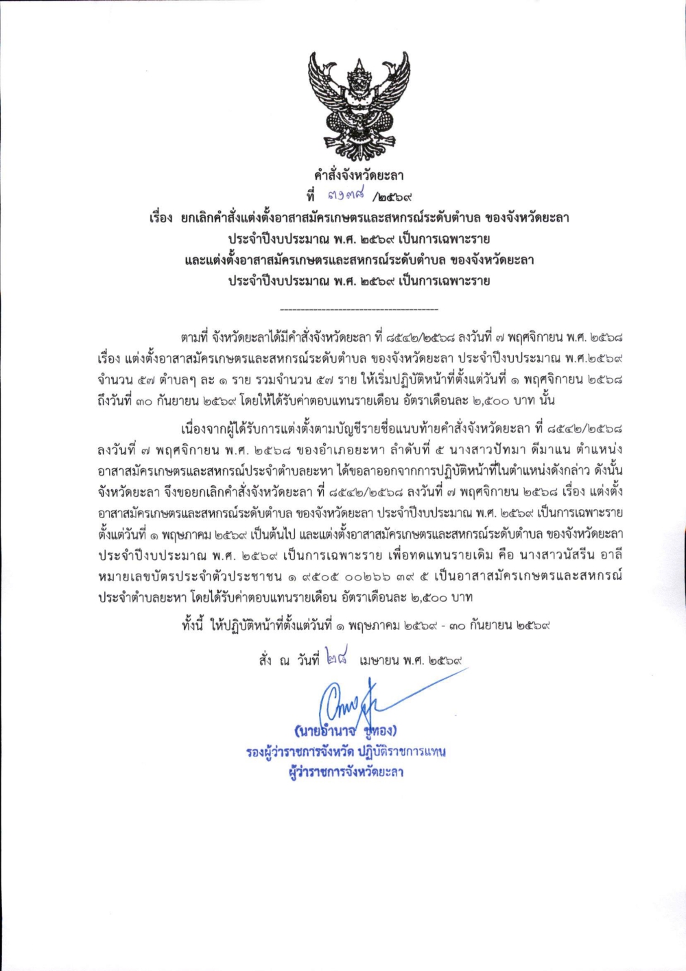คำสั่งจังหวัดยะลา