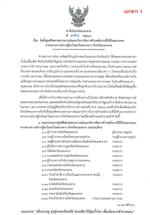จัดตั้งศูนย์ติดตามสถานการณ์และบริหารจัดการด้านพลังงานที่ได้รับผลกระทบจากสถานการณ์การสู้รบในตะวันออกกลาง