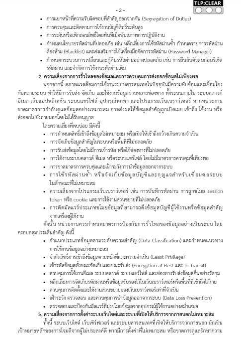 การแจ้งเตือนและแนะนำแนวทางป้องกันความเสี่ยงทางไซเบอร์