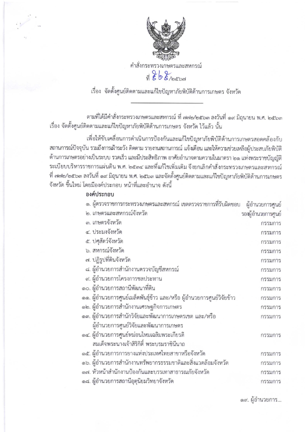 คำสั่งกระทรวงเกษตรและสหกรณ์