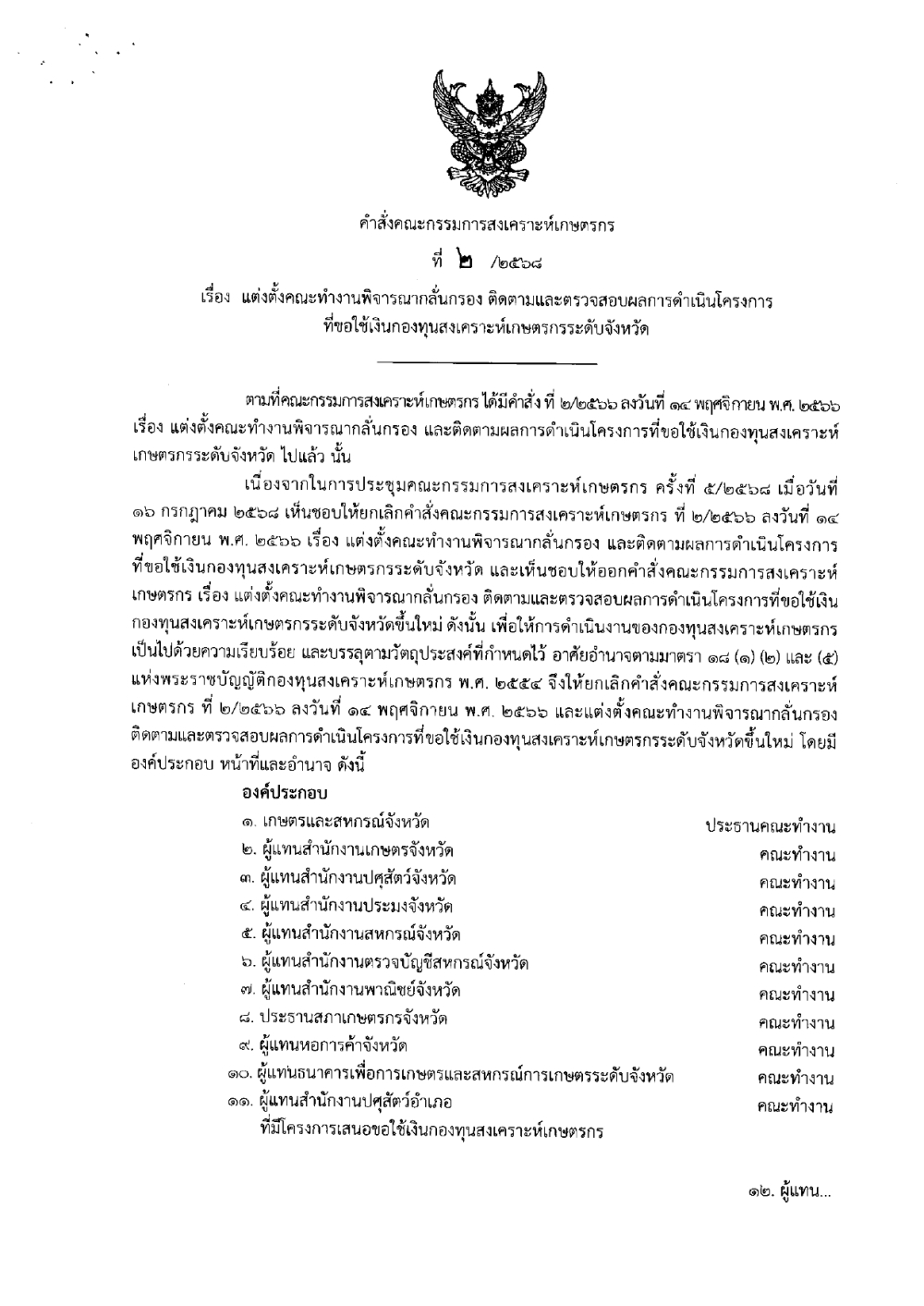 คำสั่งคณะกรรมการสงเคราะห์เกษตรกร