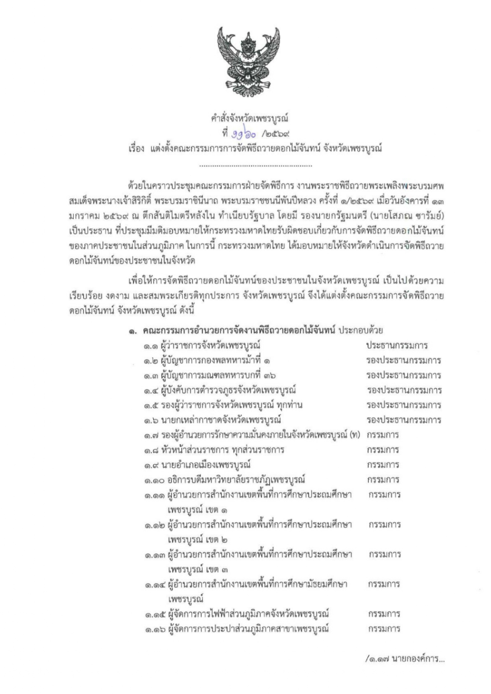 คำสั่งจังหวัดเพชรบูรณ์