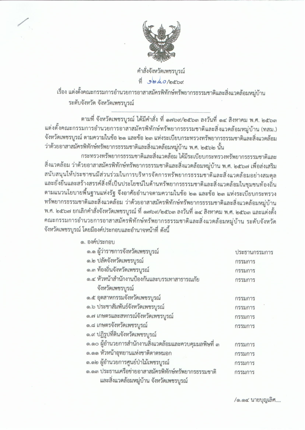 คำสั่งจังหวัดเพชรบูรณ์