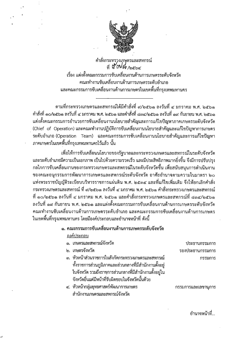 คำสั่งกระทรวงเกษตรและสหกรณ์ที่
