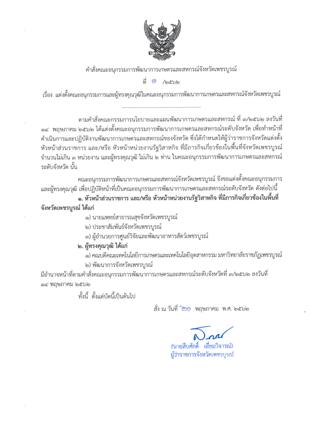 คำสั่งคณะอนุกรรมการพัฒนาการเกษตรและสกรณ์จังหวัดเพชรบูรณ์ที่
