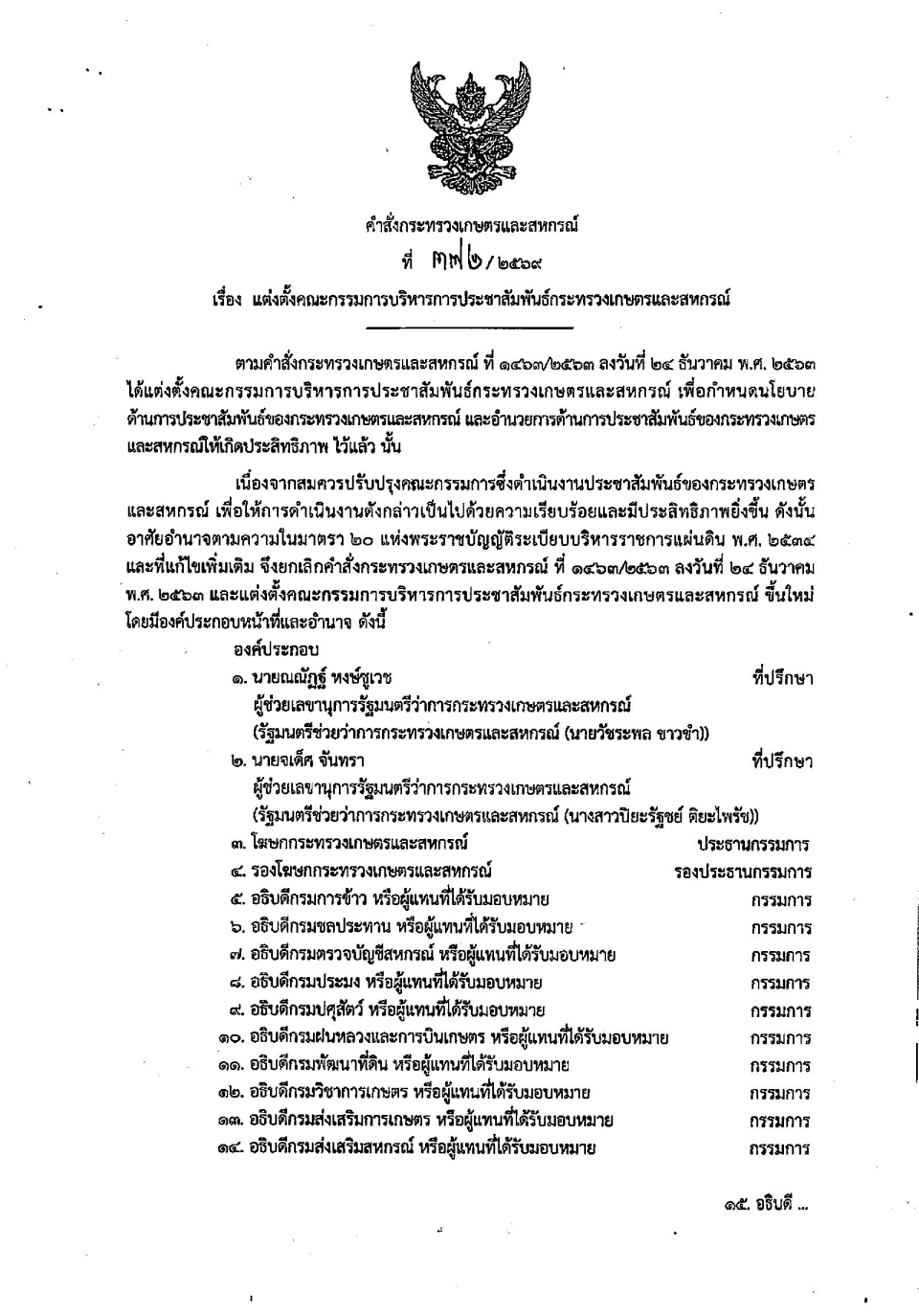 คำสั่งกระทรวงเกษตรและสหกรณ์