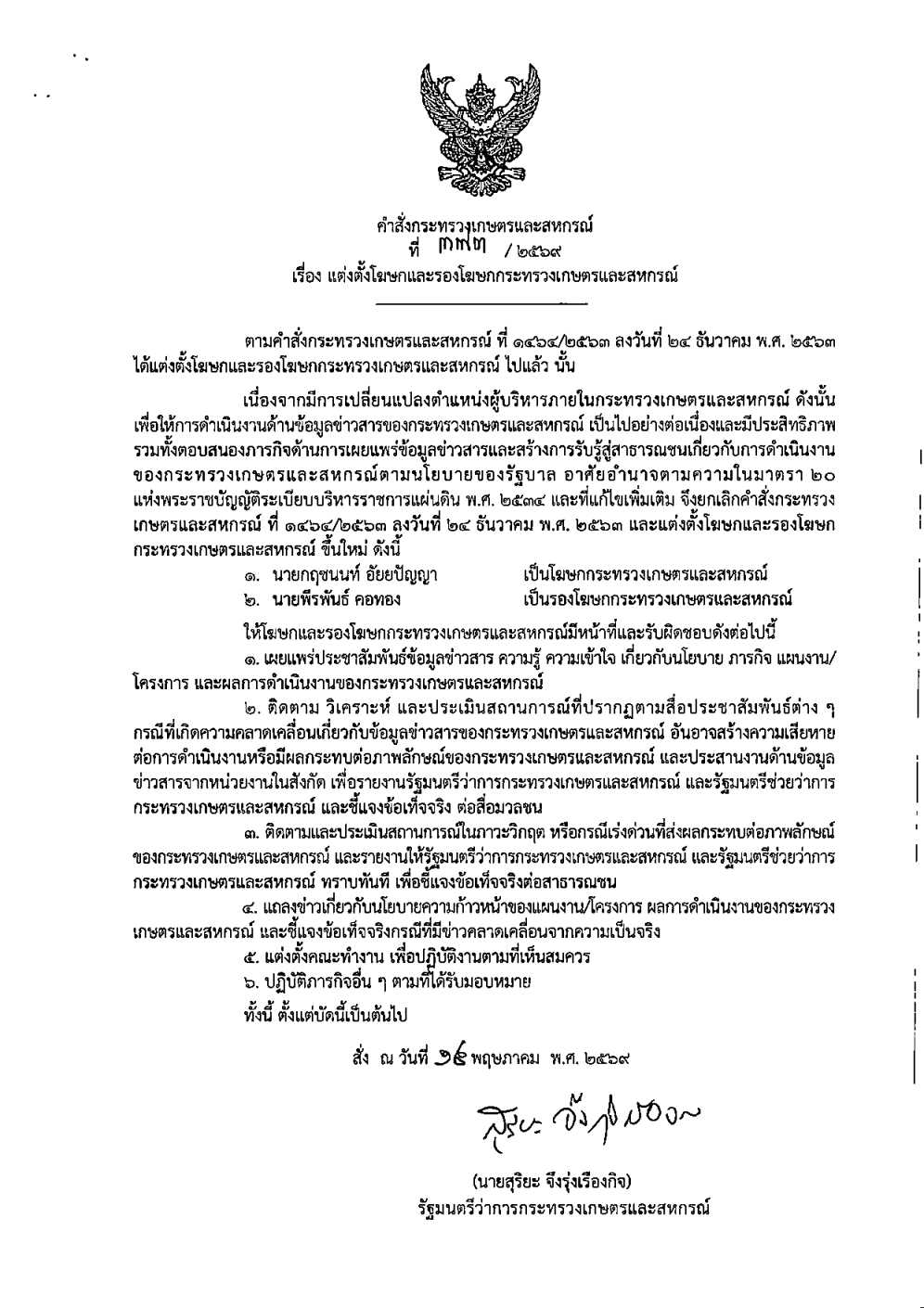 คำสั่งกระทรวงเกษตรและสหกรณ์ที่