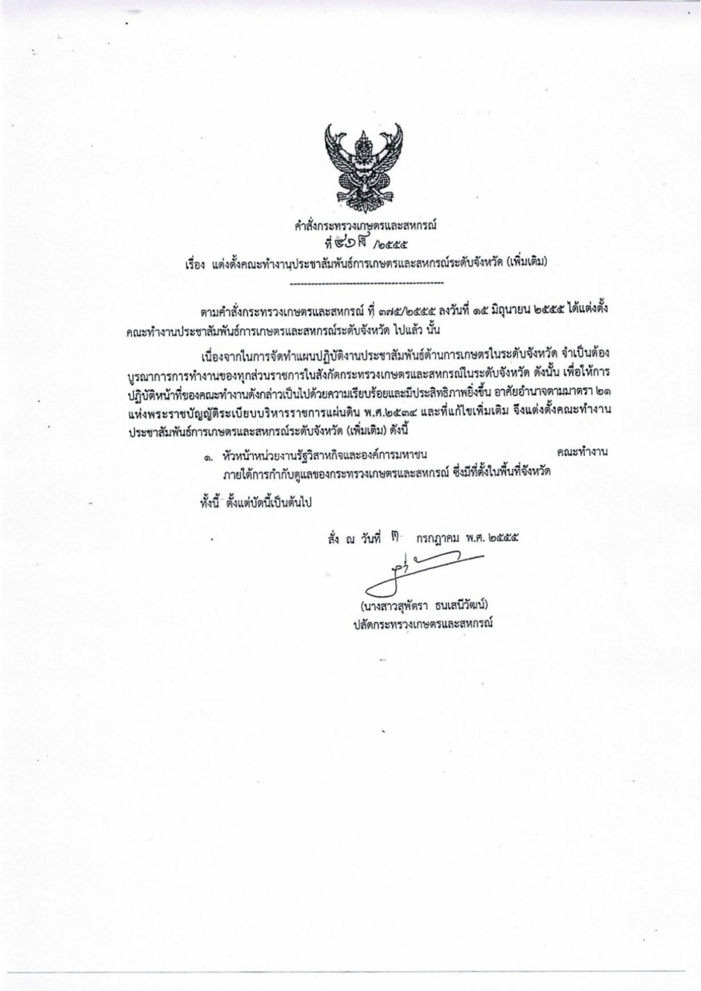 คำสั่งกระทรวงเกษตรและสหกรณ์ที่