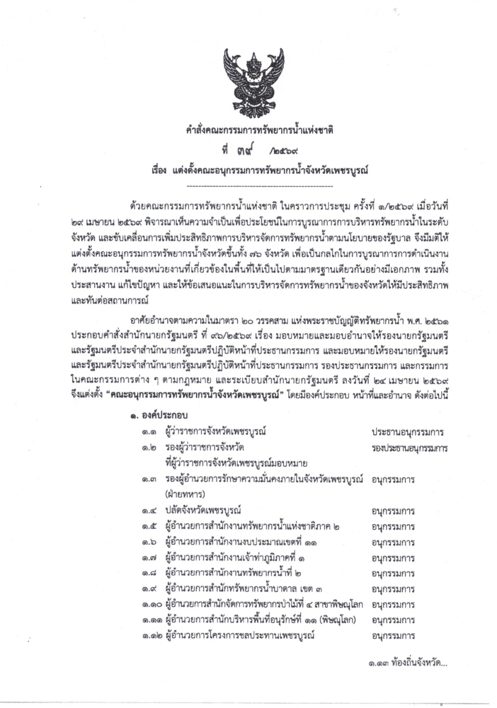 คำสั่งคณะกรรมการทรัพยากรน้ำแห่งชาติ