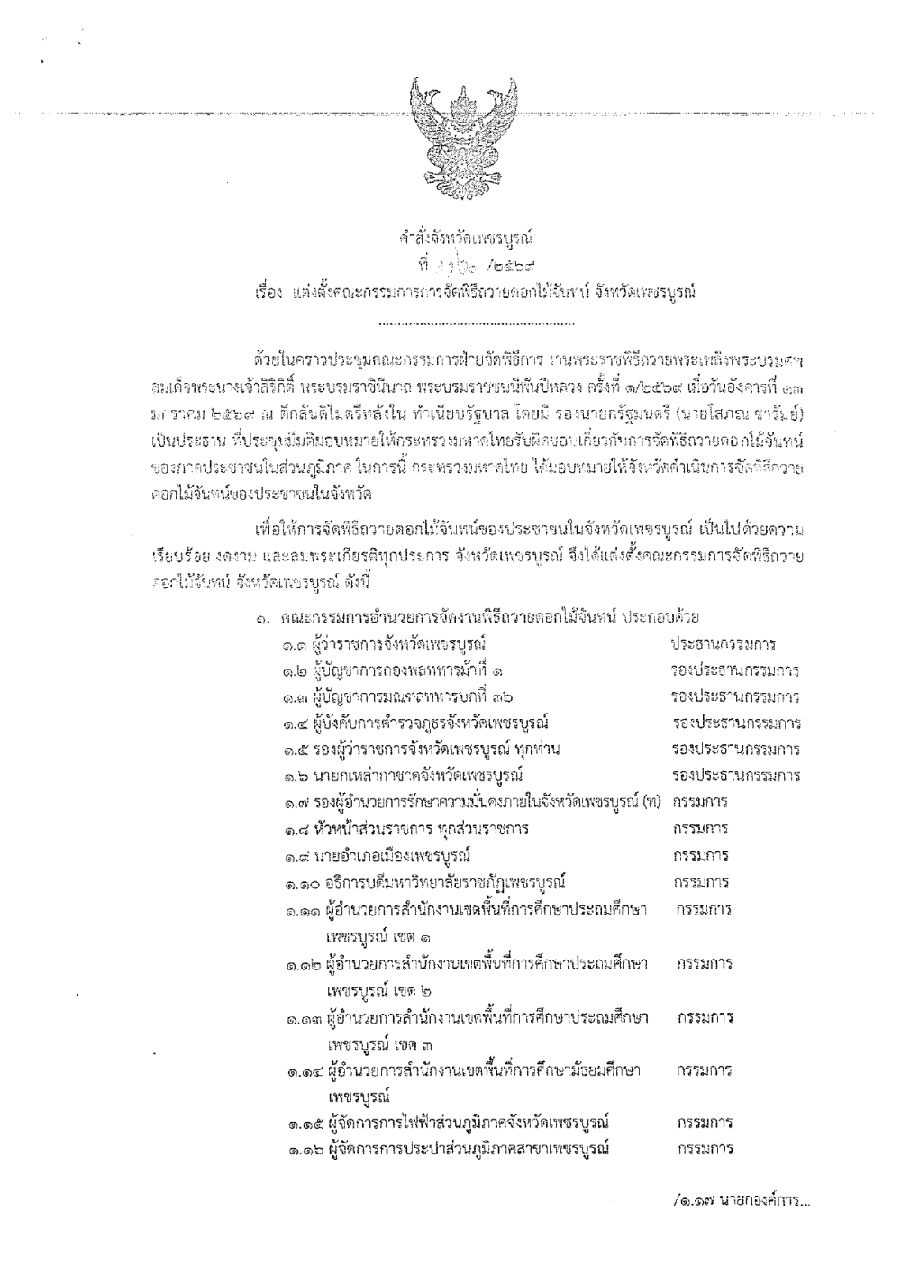 คำสั่งจังหวัดเพชรบูรณ์