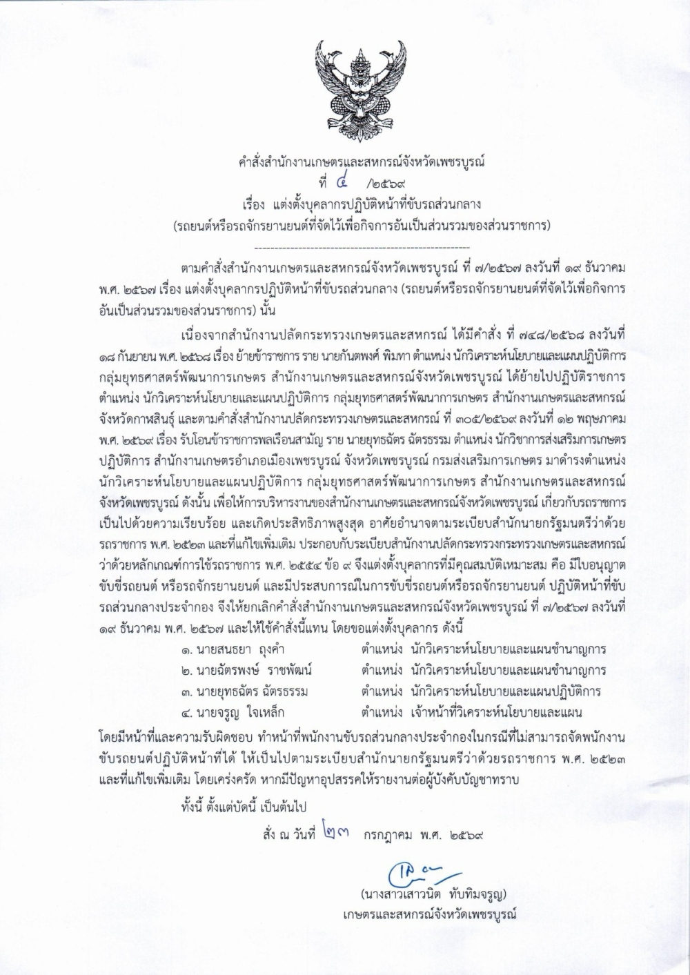 คำสั่งสำนักงานเกษตรและสหกรณ์จังหวัดเพชรบูรณ์