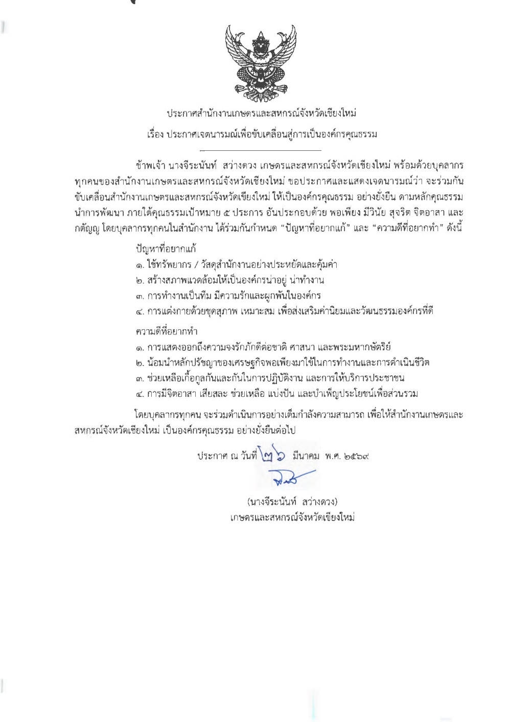 ประกาศสำนักงานเกษตรและสหกรณ์จังหวัดเชียงใหม่