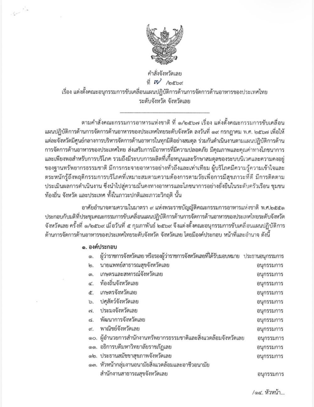 คำสั่งจังหวัดเลยที่7/2569เรื่องแต่งตั้งคณะอนุกรรมการขับเคลื่อนแผนปฏิบัติการด้านการจัดการด้านอาหารของประเทศไทศไทย