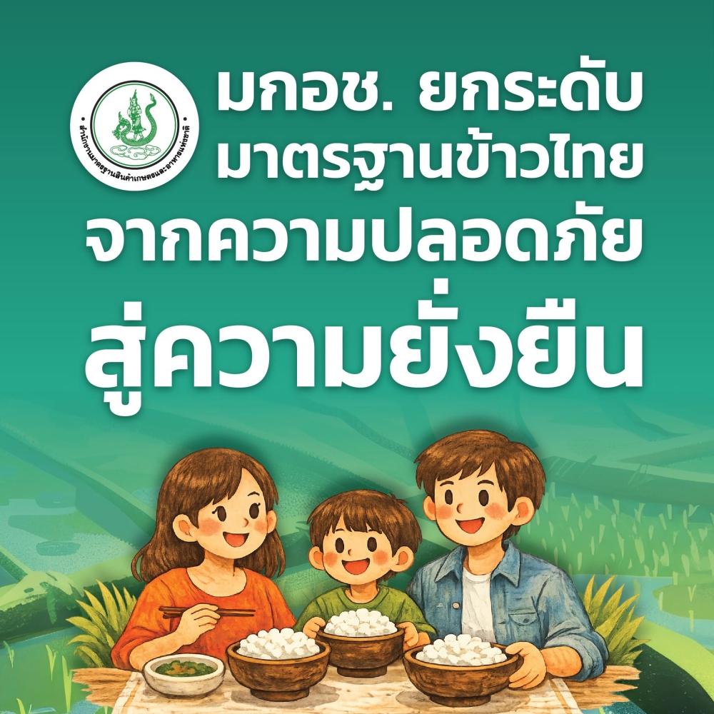 การปฏิบัติทางการเกษตรที่ดีสำหรับการผลิตข้าวยั่งยืน