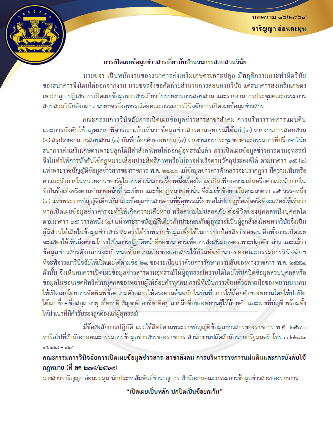 ความรู้เกี่ยวกับพระราชบัญญัติข้อมูลข่าวสารของราชการ