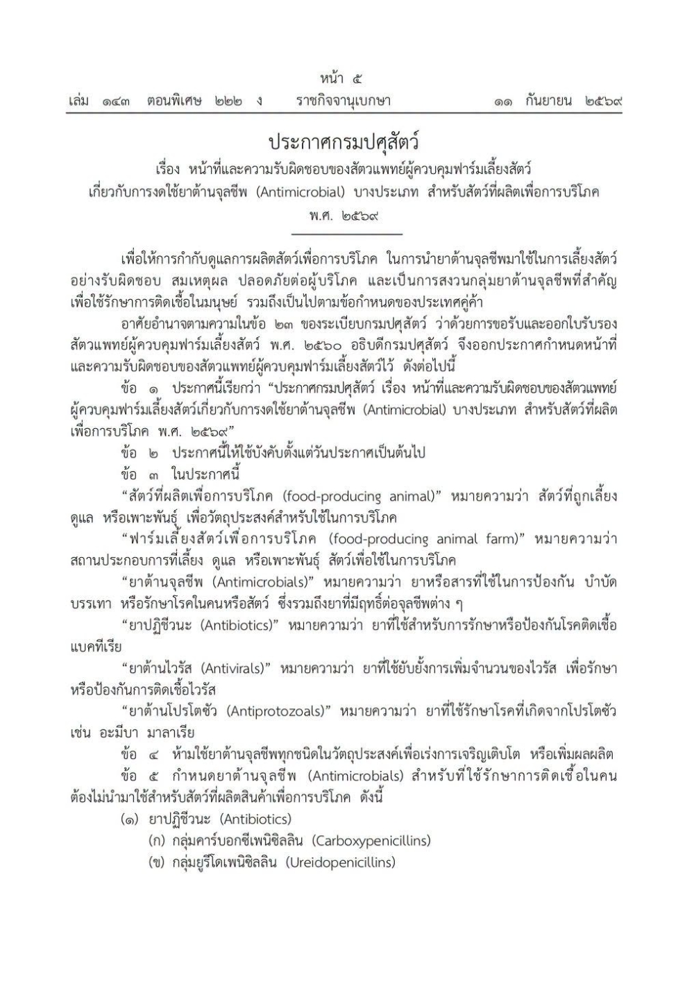 ประกาศกรมปศุสัตว์