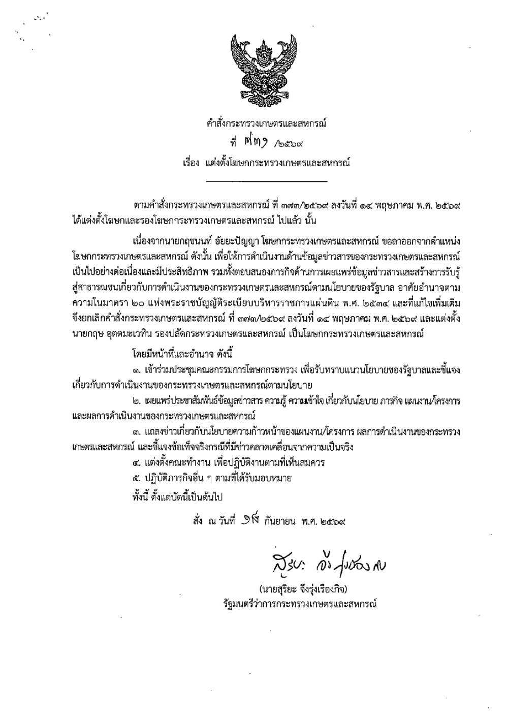 คำสั่งกระทรวงเกษตรและสหกรณ์
