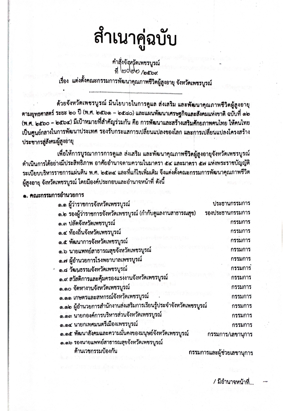 คำสั่งจังหวัดเพชรบูรณ์ ที่ 2022/2569