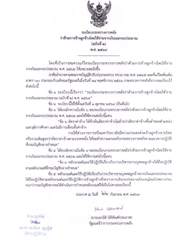 ระเบียบกระทรวงการคลังว่าด้วยการจ้างลูกจ้างโดยการใช้จ่ายจากเงินนอกงบประมาณ