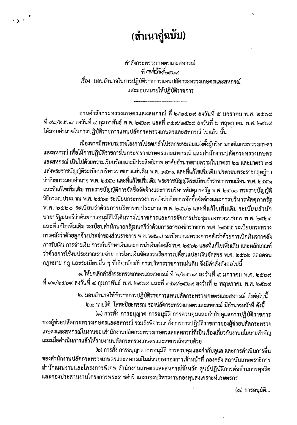 คำสั่งกระทรวงเกษตรและสหกรณ์ที่ 757/2569