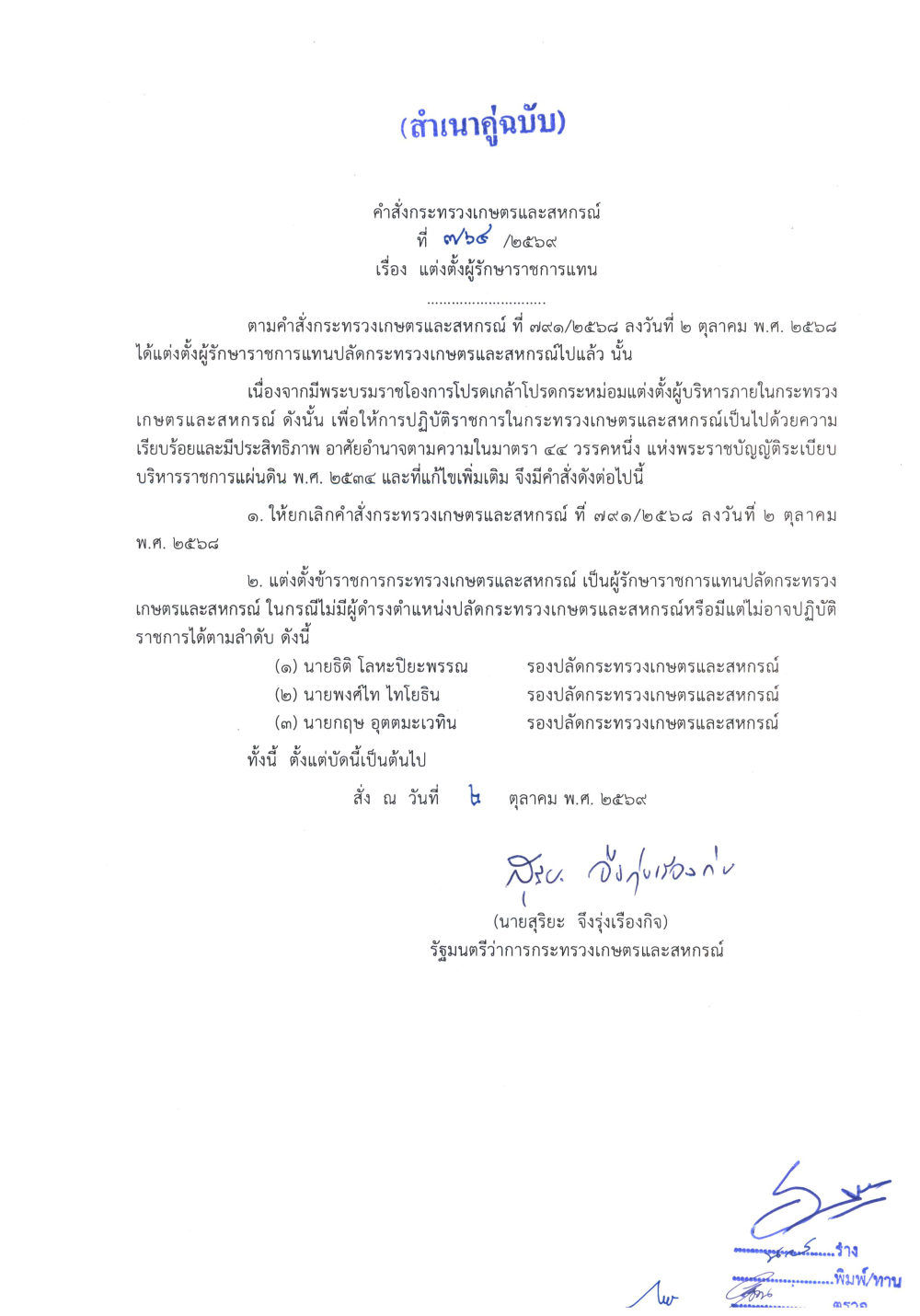 คำสั่งกระทรวงเกษตรและสหกรณ์ ที่ 764/2569