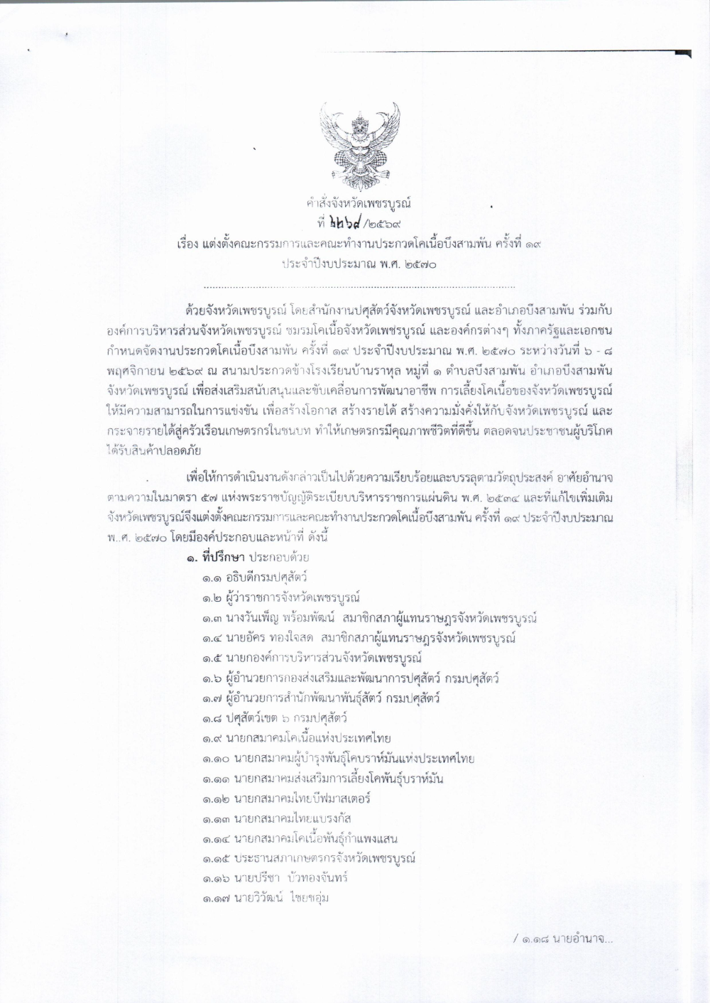 คำสั่งจังหวัดเพชรบูรณ์ ที่ 2268/2569