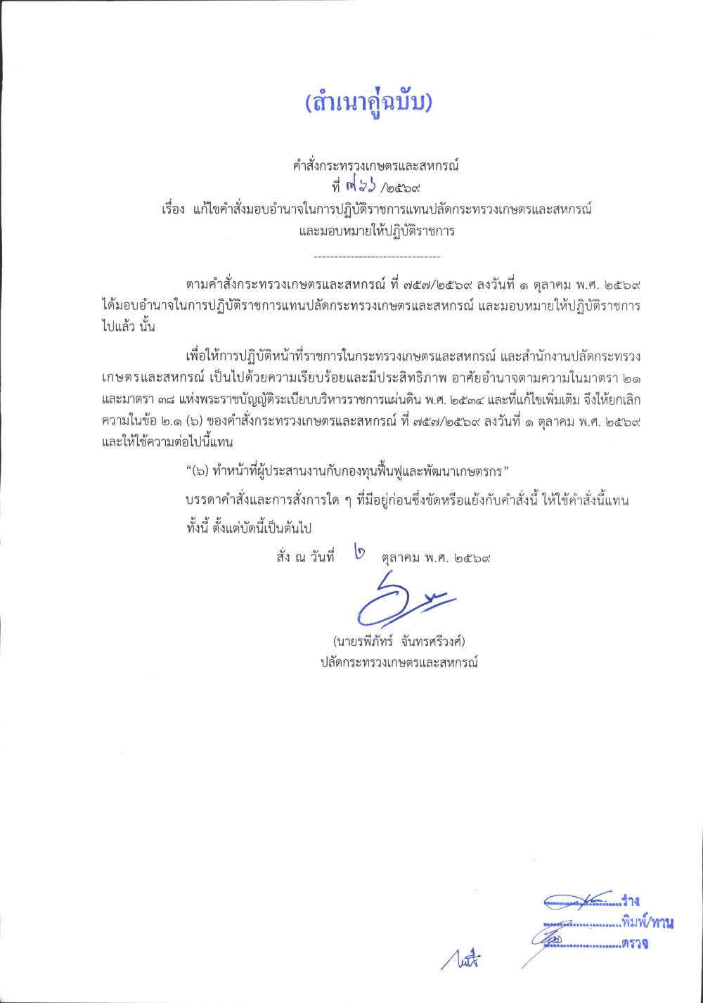 คำสั่งกระทรวงเกษตรและสหกรณ์ ที่ 766/2569