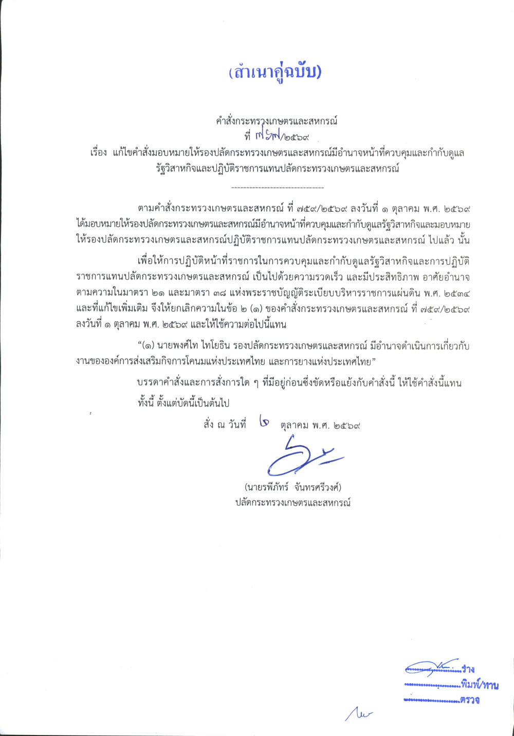 คำสั่งกระทรวงเกษตรและสหกรณ์ ที่ 767/2569