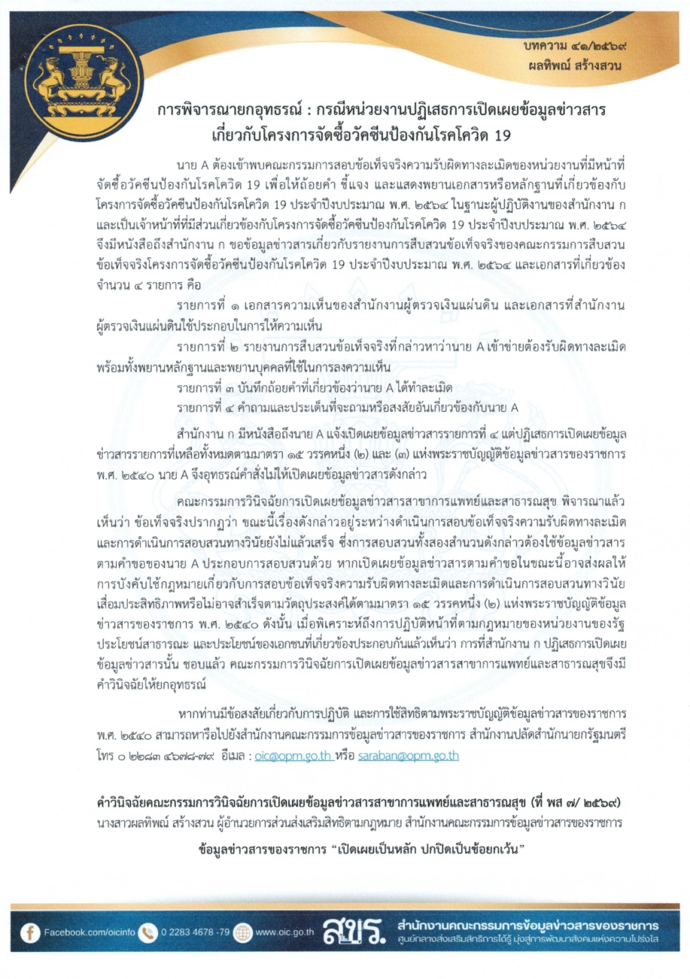 เผยแพร่เอกสารบทความที่เกี่ยวยกับพระราชบัญญัติข้อมูลข่าวสารของราชการ