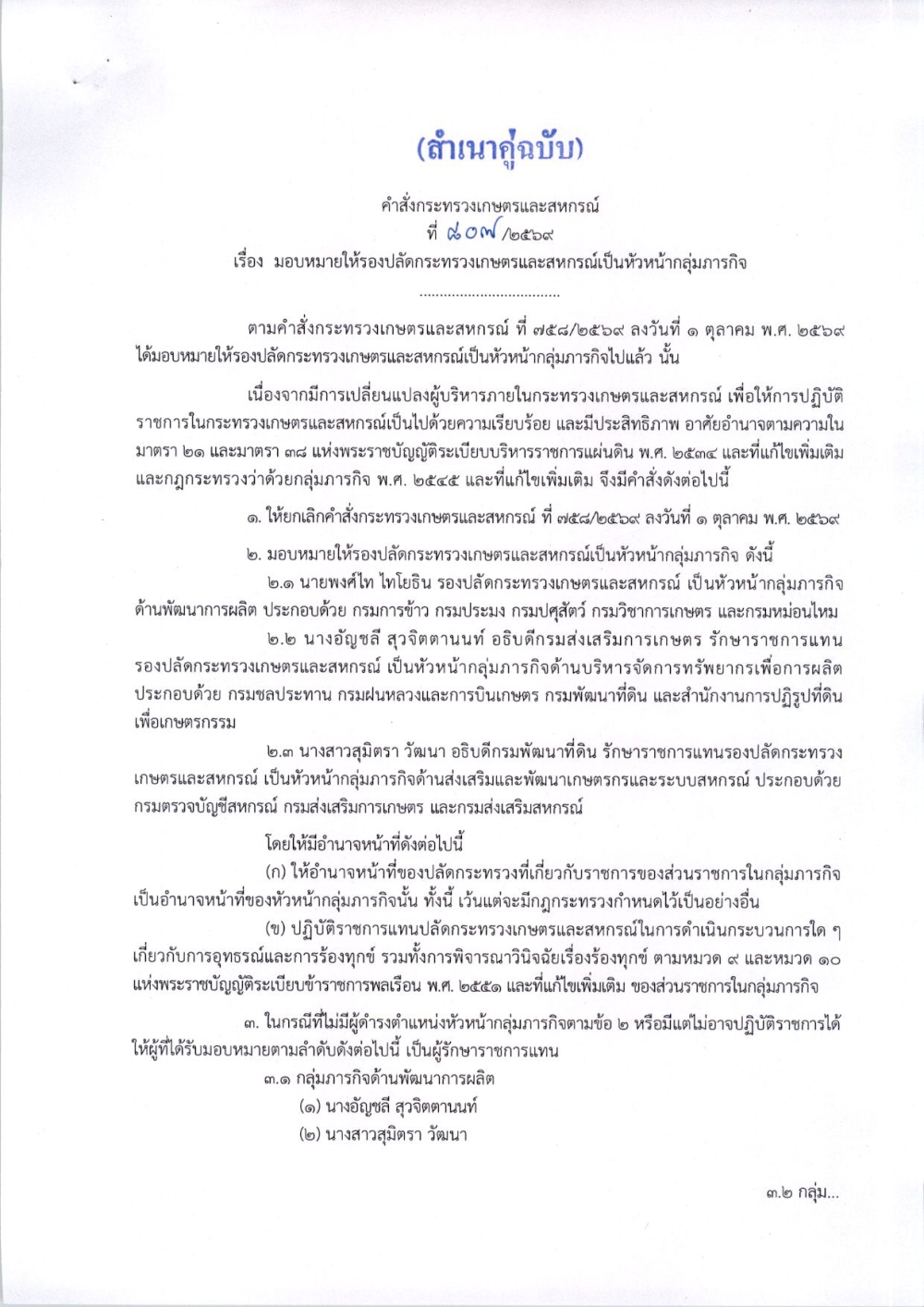 คำสั่งกระทรวงเกษตรและสหกรณ์ ที่ 807/2569