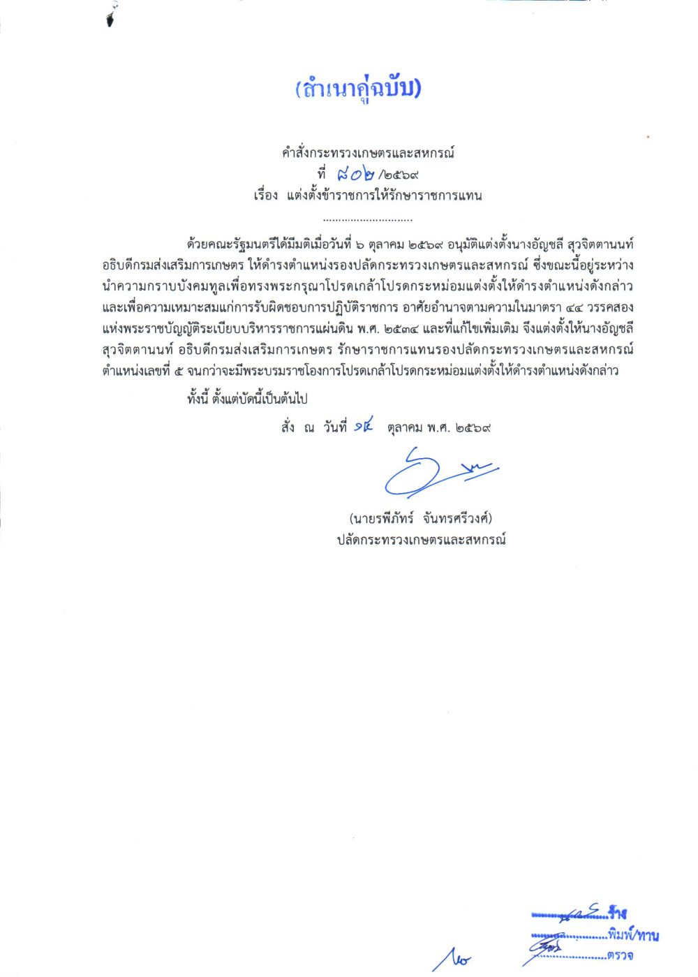 คำสั่งกรทรวงเกษตรและสหกรณ์ ที่ 802/2569