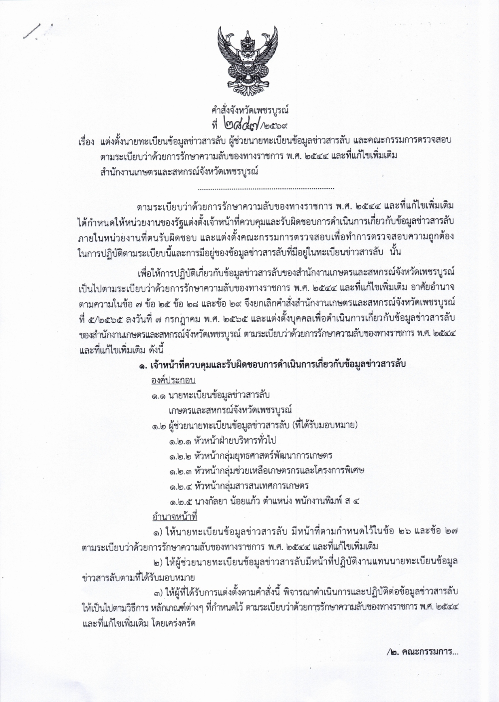 คำสั่งจังหวัดเพชรบูรณ์ ที่ 2847/2569 ลงวันที่ 16 ตุลาคม 2569