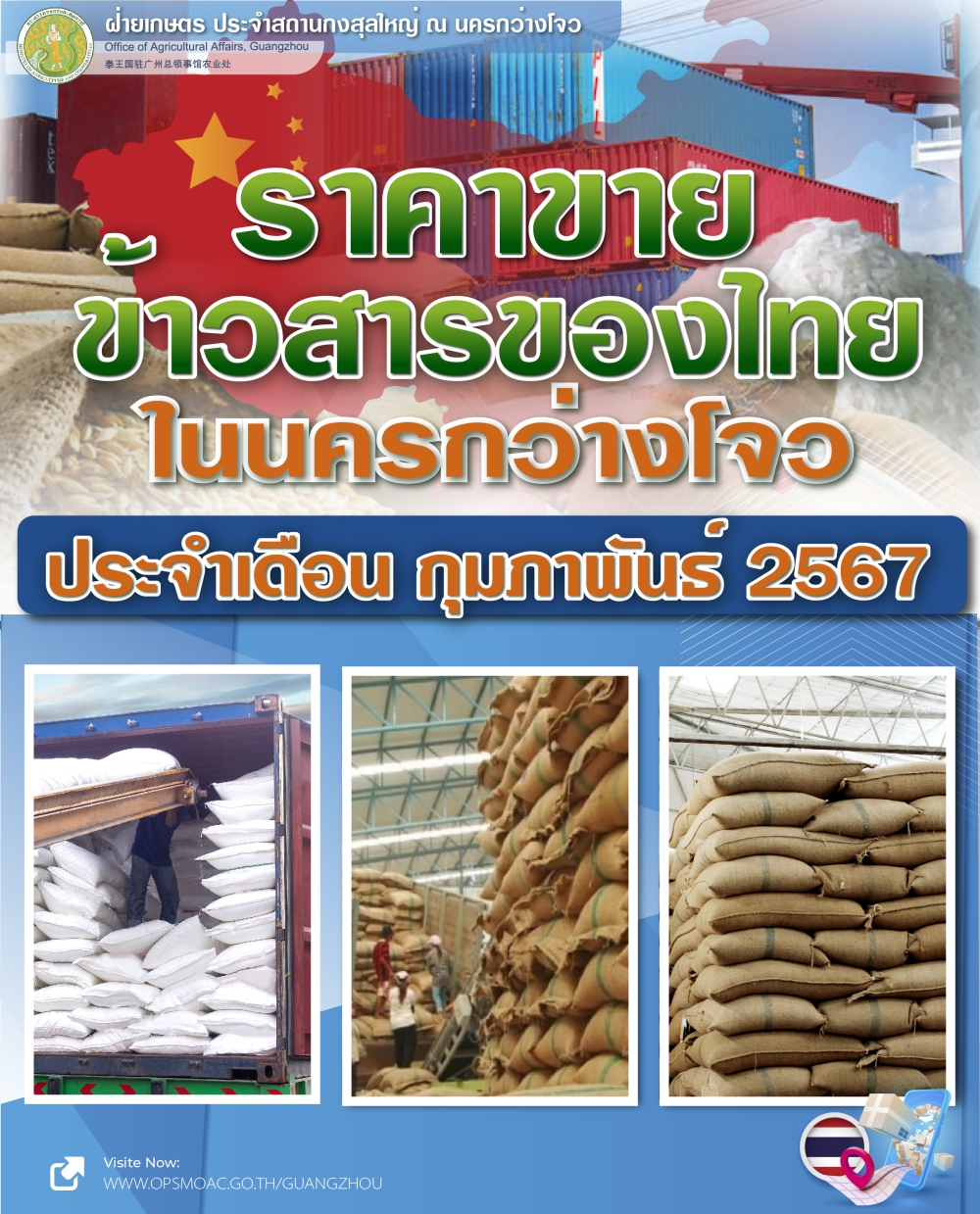 ราคาขายข้าวสารของไทยในนครกว่างโจว