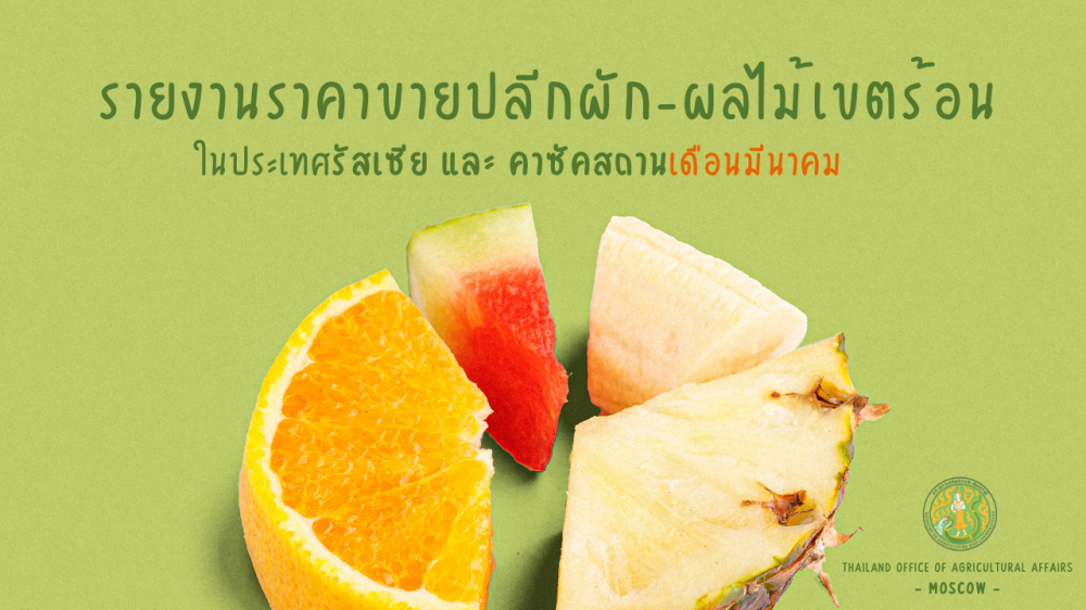 รายงานการสำรวจราคาสินค้าผัก-ผลไม้เขตร้อน